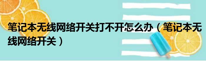 笔记本无线网络开关打不开怎么办（笔记本无线网络开关）