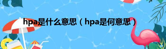 hpa是什么意思（hpa是何意思）