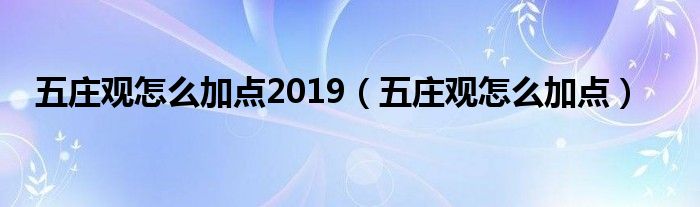  五庄观怎么加点2019（五庄观怎么加点）