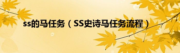  ss的马任务（SS史诗马任务流程）