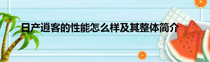 日产逍客的性能怎么样及其整体简介