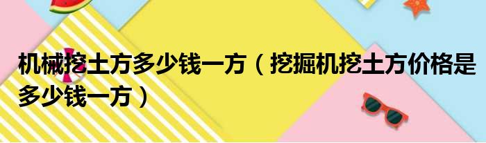 机械挖土方多少钱一方（挖掘机挖土方价格是多少钱一方）