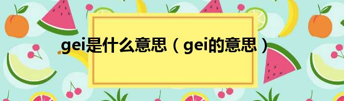 gei是什么意思（gei的意思）