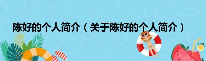 陈好的个人简介（关于陈好的个人简介）