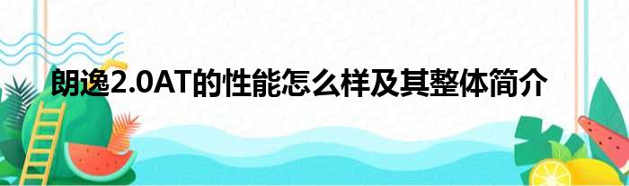 朗逸2.0AT的性能怎么样及其整体简介