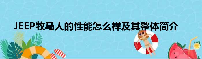 JEEP牧马人的性能怎么样及其整体简介