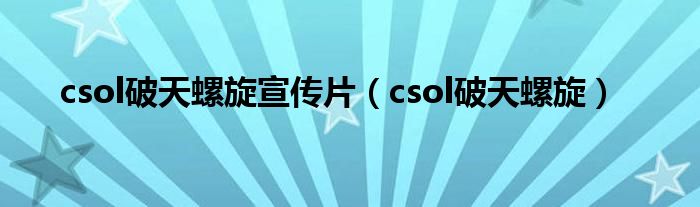  csol破天螺旋宣传片（csol破天螺旋）