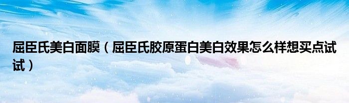  屈臣氏美白面膜（屈臣氏胶原蛋白美白效果怎么样想买点试试）