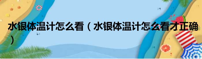 水银体温计怎么看（水银体温计怎么看才正确）