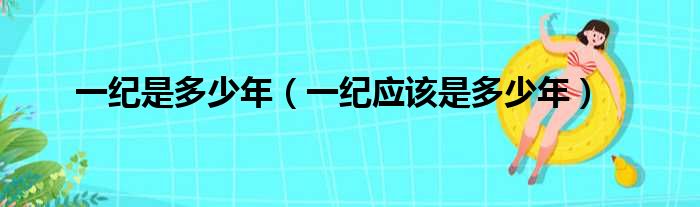 一纪是多少年（一纪应该是多少年）