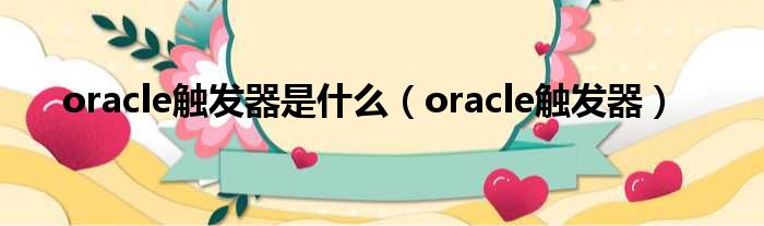 oracle触发器是什么（oracle触发器）