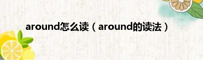 around怎么读（around的读法）