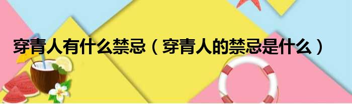 穿青人有什么禁忌（穿青人的禁忌是什么）