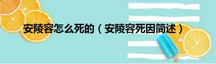 安陵容怎么死的（安陵容死因简述）