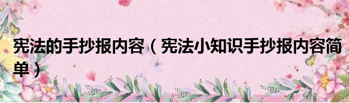 宪法的手抄报内容（宪法小知识手抄报内容简单）