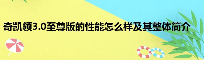 奇凯领3.0至尊版的性能怎么样及其整体简介