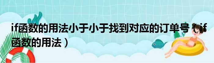 if函数的用法小于小于找到对应的订单号（if函数的用法）