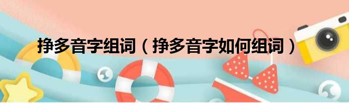 挣多音字组词（挣多音字如何组词）