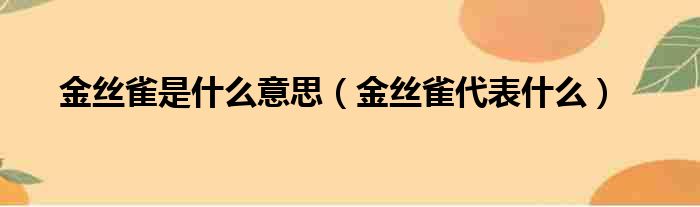 金丝雀是什么意思（金丝雀代表什么）