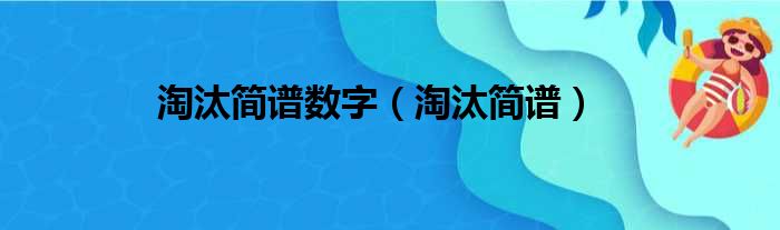 淘汰简谱数字（淘汰简谱）