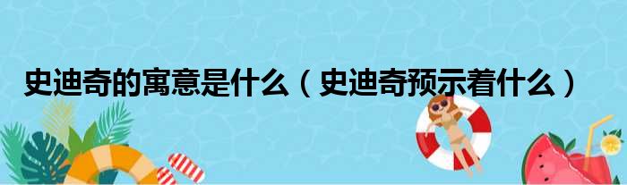 史迪奇的寓意是什么（史迪奇预示着什么）