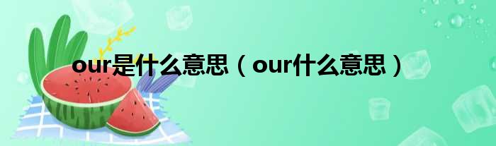 our是什么意思（our什么意思）