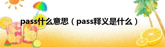 pass什么意思（pass释义是什么）