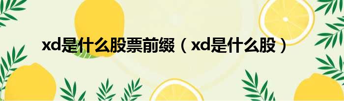 xd是什么股票前缀（xd是什么股）