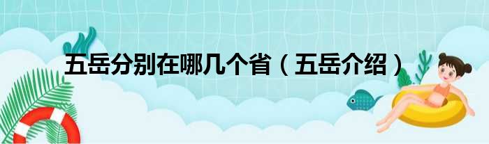 五岳分别在哪几个省（五岳介绍）