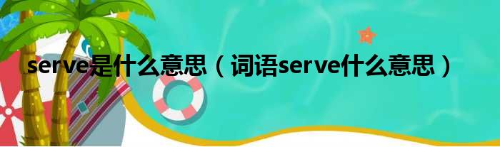 serve是什么意思（词语serve什么意思）