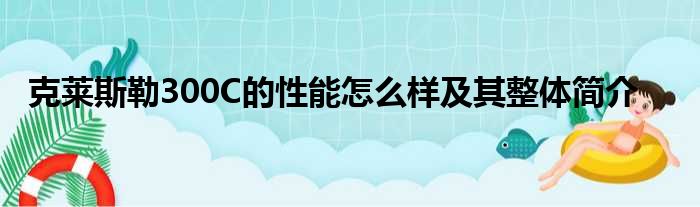 克莱斯勒300C的性能怎么样及其整体简介