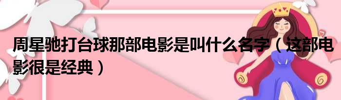 周星驰打台球那部电影是叫什么名字（这部电影很是经典）