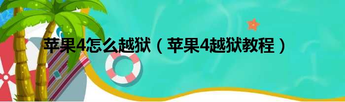 苹果4怎么越狱（苹果4越狱教程）