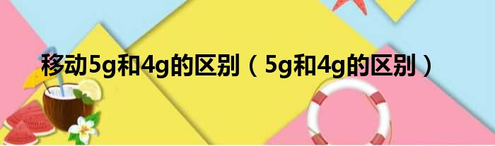 移动5g和4g的区别（5g和4g的区别）