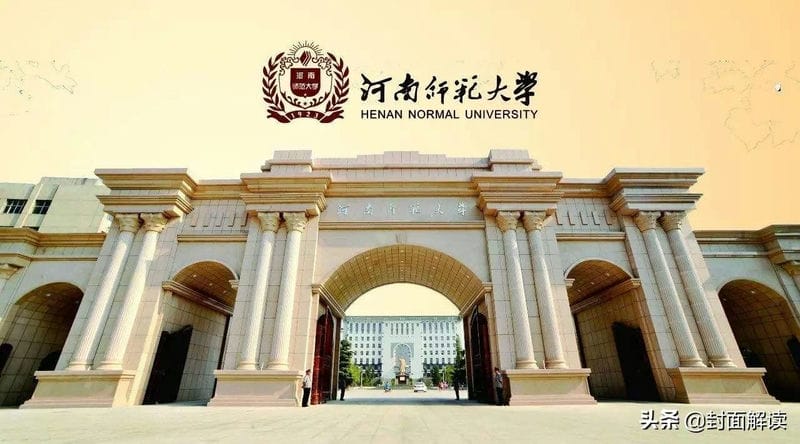 河南师范大学 是不是一本（河南师范大学是一本还是二本）(图1)