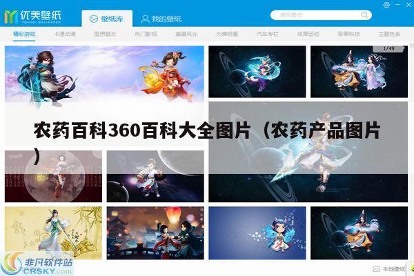 农药百科360百科大全图片（农药产品图片）