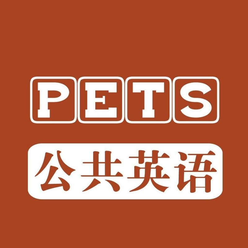 公共英语跟四六级一样吗（pets3相当于大学英语几级）