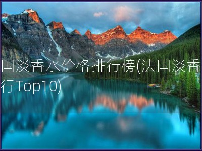 法国淡香水价格排行榜(法国淡香水排行Top10)