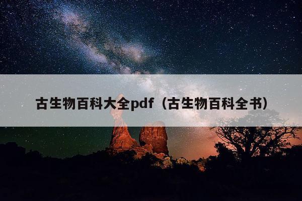 古生物百科大全pdf（古生物百科全书）