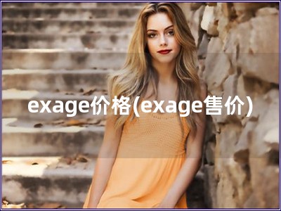 exage价格(exage售价)