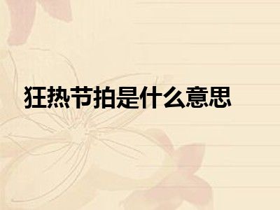 狂热节拍是什么意思