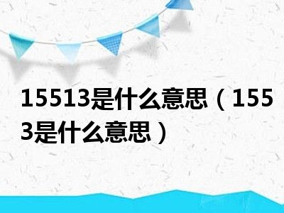 15513是什么意思（1553是什么意思）