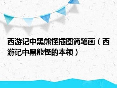 西游记中黑熊怪插图简笔画（西游记中黑熊怪的本领）