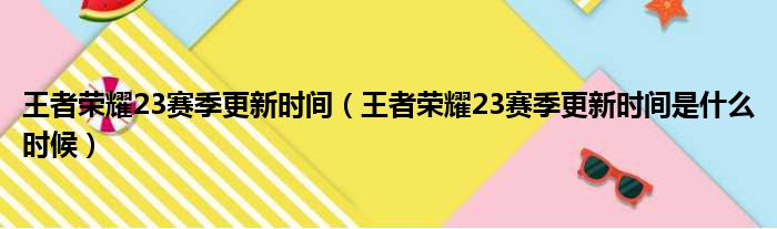 王者荣耀23赛季更新时间（王者荣耀23赛季更新时间是什么时候）