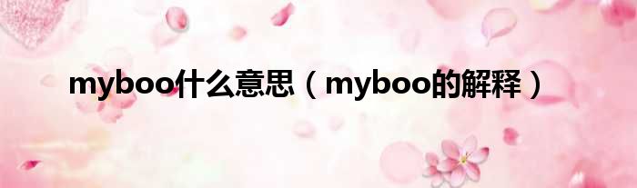 myboo什么意思（myboo的解释）