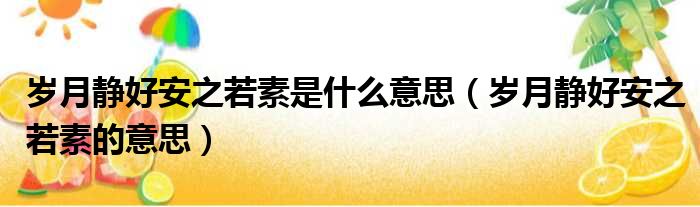 岁月静好安之若素是什么意思（岁月静好安之若素的意思）