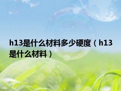 h13是什么材料多少硬度（h13是什么材料）