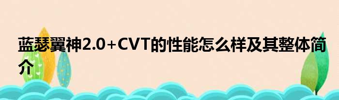 蓝瑟翼神2.0+CVT的性能怎么样及其整体简介