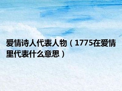 爱情诗人代表人物（1775在爱情里代表什么意思）