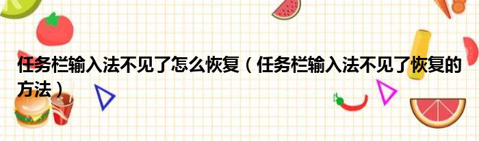 任务栏输入法不见了怎么恢复（任务栏输入法不见了恢复的方法）